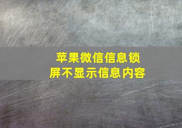 苹果微信信息锁屏不显示信息内容