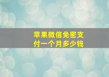 苹果微信免密支付一个月多少钱