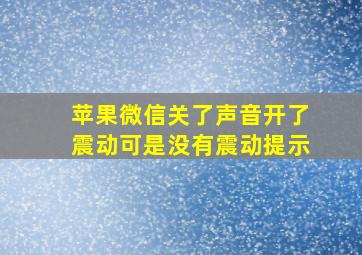 苹果微信关了声音开了震动可是没有震动提示