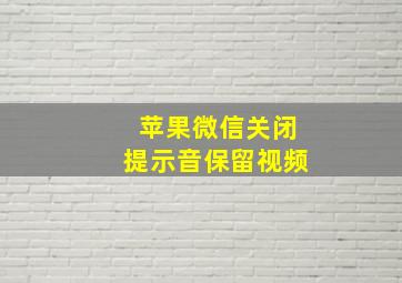 苹果微信关闭提示音保留视频