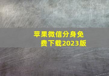 苹果微信分身免费下载2023版