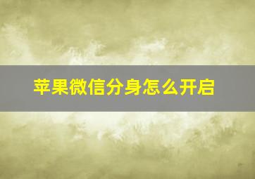 苹果微信分身怎么开启