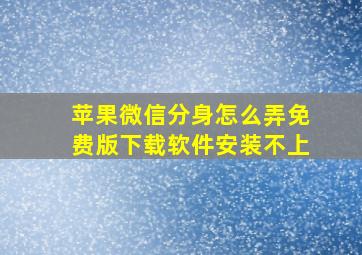 苹果微信分身怎么弄免费版下载软件安装不上