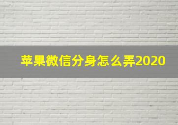 苹果微信分身怎么弄2020