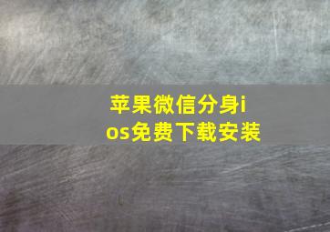 苹果微信分身ios免费下载安装