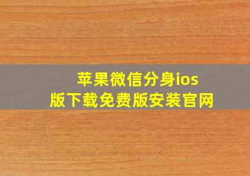 苹果微信分身ios版下载免费版安装官网