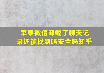 苹果微信卸载了聊天记录还能找到吗安全吗知乎