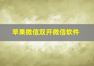 苹果微信双开微信软件