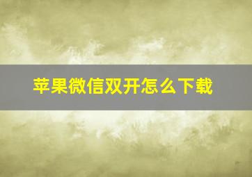 苹果微信双开怎么下载