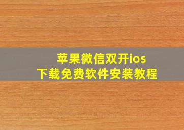 苹果微信双开ios下载免费软件安装教程