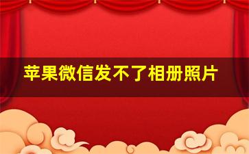 苹果微信发不了相册照片