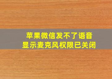 苹果微信发不了语音显示麦克风权限已关闭