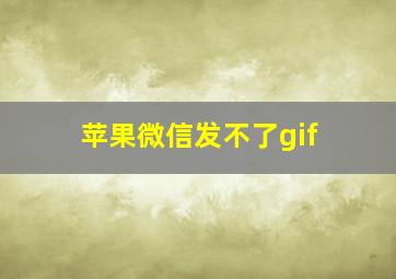 苹果微信发不了gif