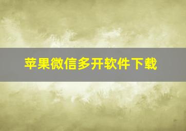 苹果微信多开软件下载