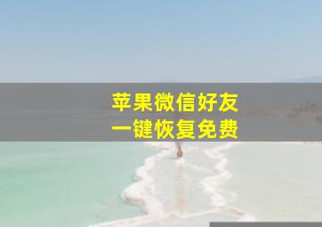 苹果微信好友一键恢复免费