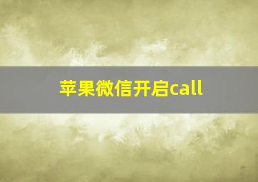 苹果微信开启call