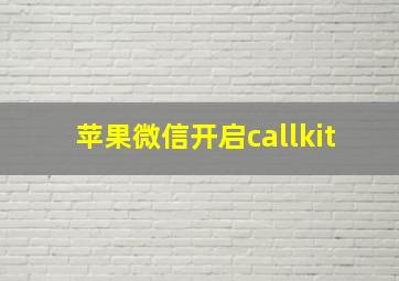 苹果微信开启callkit