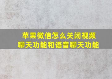 苹果微信怎么关闭视频聊天功能和语音聊天功能