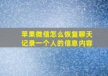 苹果微信怎么恢复聊天记录一个人的信息内容