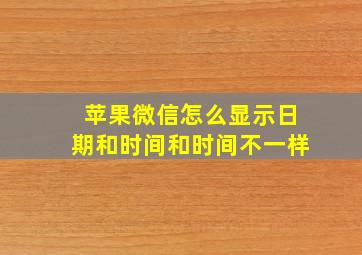 苹果微信怎么显示日期和时间和时间不一样