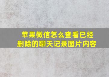 苹果微信怎么查看已经删除的聊天记录图片内容