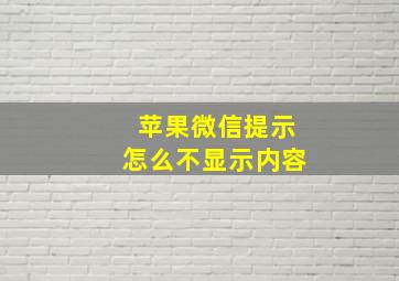 苹果微信提示怎么不显示内容