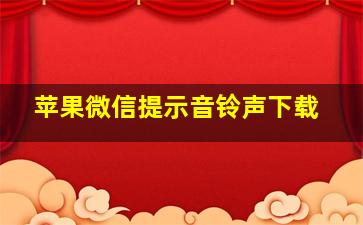 苹果微信提示音铃声下载