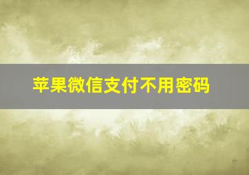 苹果微信支付不用密码