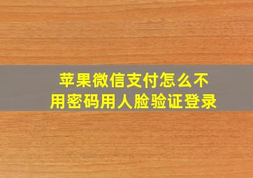 苹果微信支付怎么不用密码用人脸验证登录