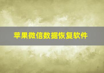 苹果微信数据恢复软件