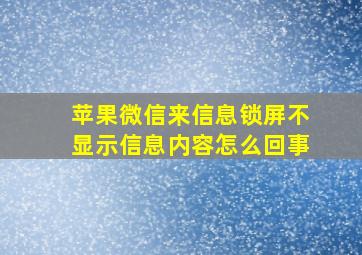 苹果微信来信息锁屏不显示信息内容怎么回事