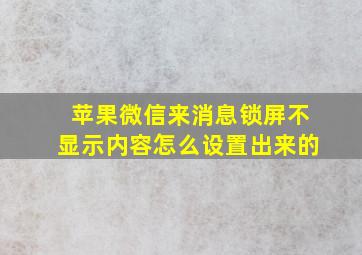 苹果微信来消息锁屏不显示内容怎么设置出来的