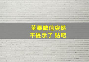 苹果微信突然不提示了 贴吧