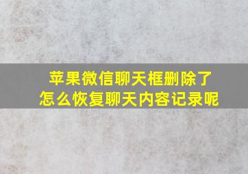 苹果微信聊天框删除了怎么恢复聊天内容记录呢