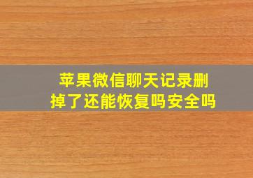 苹果微信聊天记录删掉了还能恢复吗安全吗