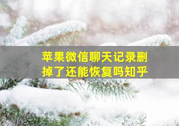 苹果微信聊天记录删掉了还能恢复吗知乎