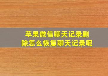 苹果微信聊天记录删除怎么恢复聊天记录呢