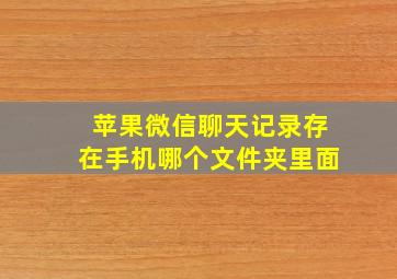 苹果微信聊天记录存在手机哪个文件夹里面