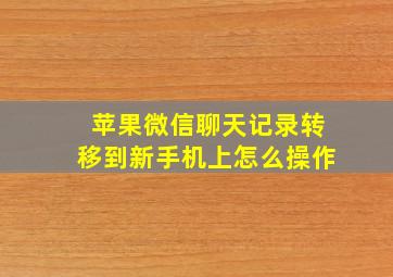 苹果微信聊天记录转移到新手机上怎么操作