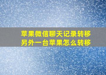 苹果微信聊天记录转移另外一台苹果怎么转移