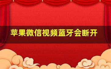 苹果微信视频蓝牙会断开