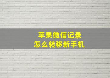 苹果微信记录怎么转移新手机