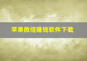 苹果微信赚钱软件下载