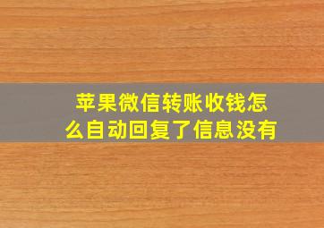 苹果微信转账收钱怎么自动回复了信息没有