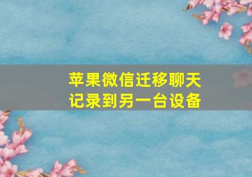 苹果微信迁移聊天记录到另一台设备