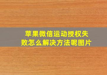 苹果微信运动授权失败怎么解决方法呢图片