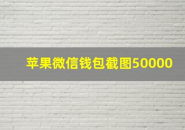 苹果微信钱包截图50000