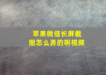 苹果微信长屏截图怎么弄的啊视频