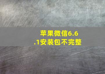 苹果微信6.6.1安装包不完整