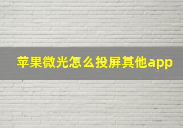 苹果微光怎么投屏其他app